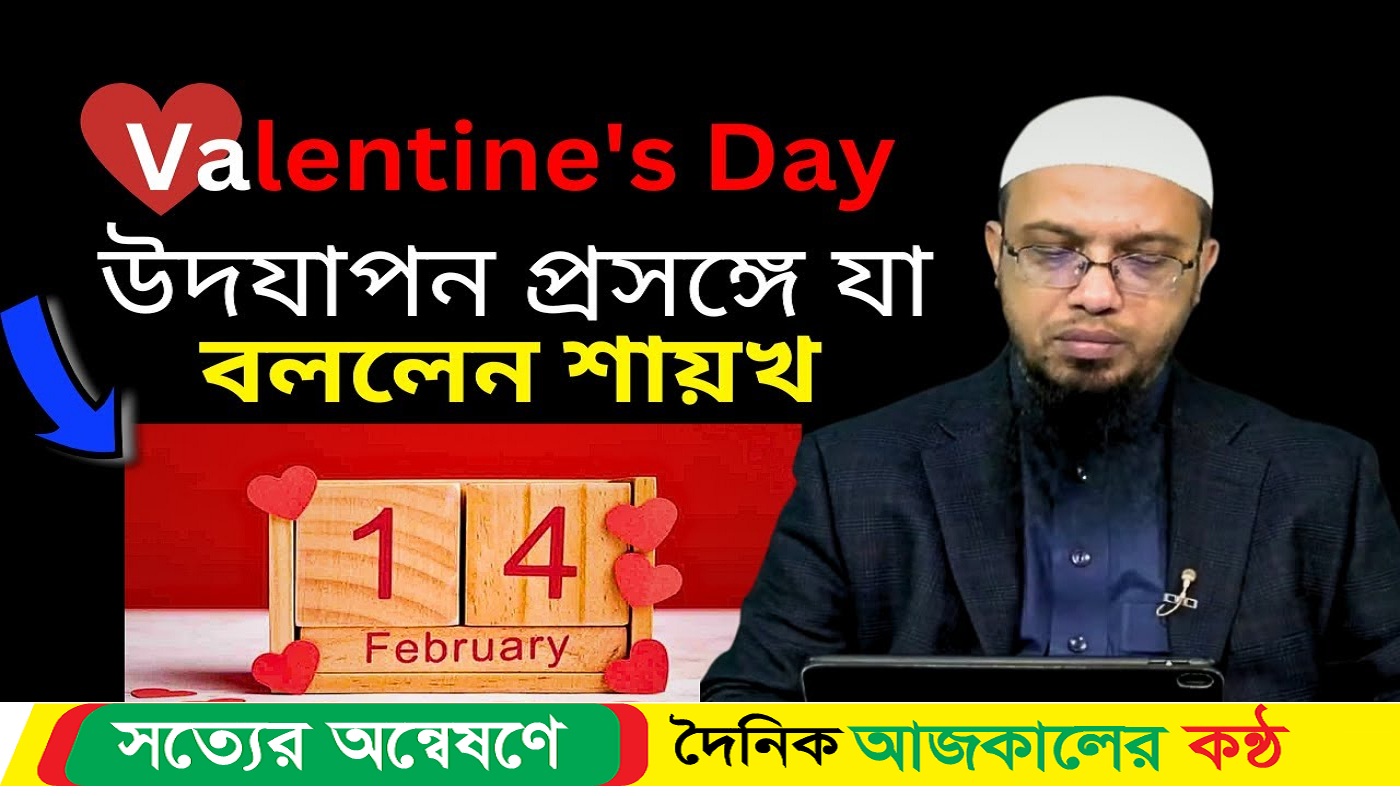 ভ্যালেন্টাইনস ডে’ উদযাপন প্রসঙ্গে যা বললেন শায়খ আহমাদুল্লাহ