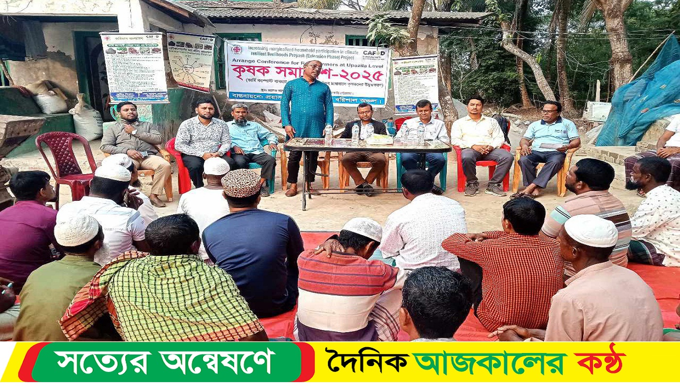 কুয়াকাটায় জৈব চাষাবাদে কৃষকদের উদ্বুদ্ধ করণে কৃষক সমাবেশ অনুষ্ঠিত