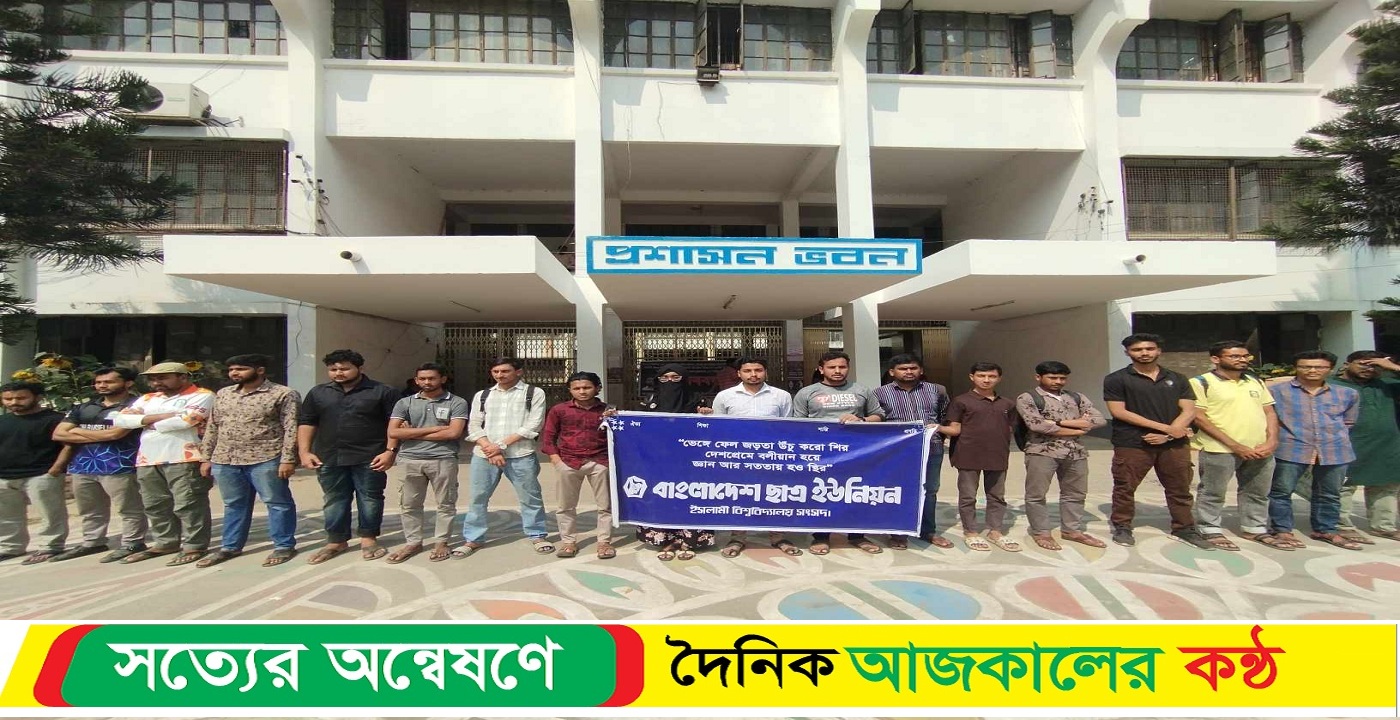 পরিবহন পুলে সংস্কারের দাবিতে ইবিতে মানববন্ধন কর্মসূচি পালন