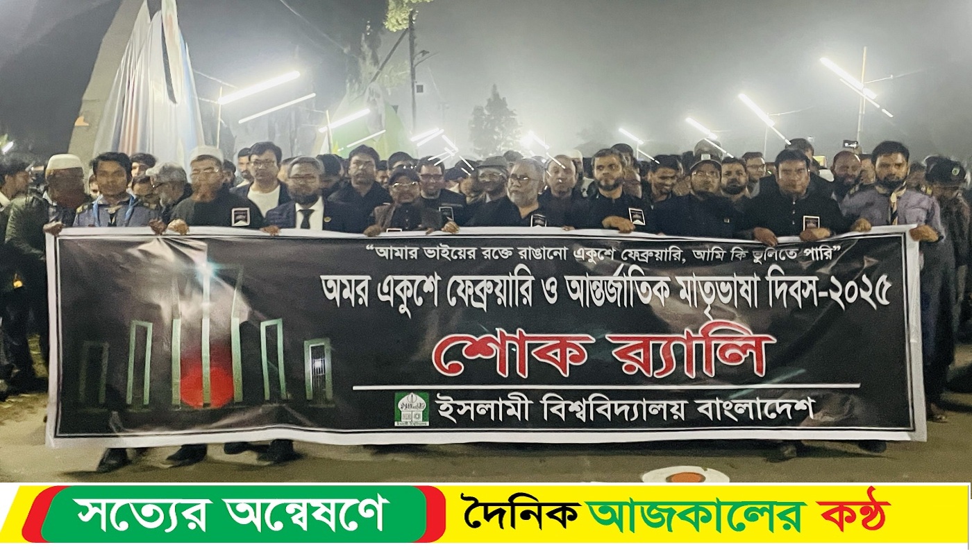 ইসলামী বিশ্ববিদ্যালয়ে শ্রদ্ধাভরে ভাষা শহীদদের স্মরণ
