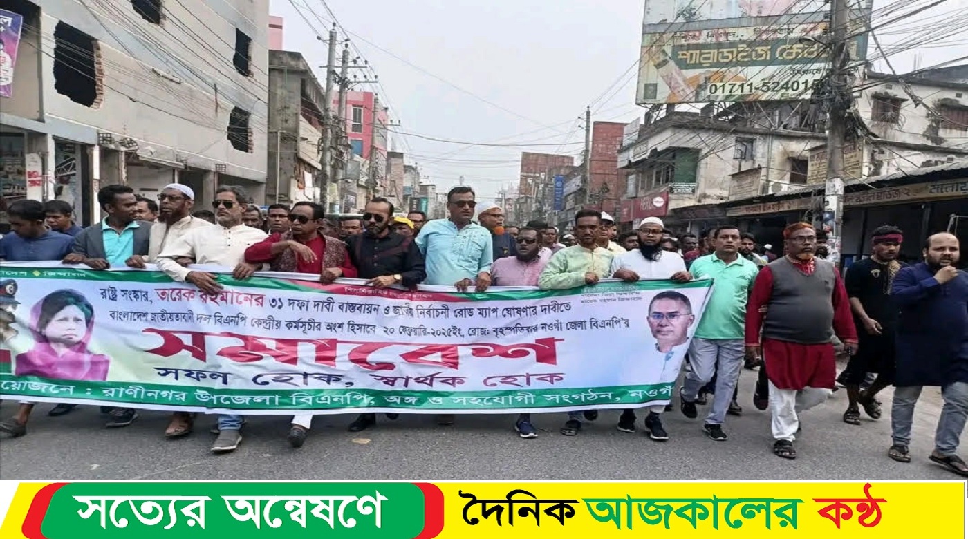 নওগাঁ জেলা বিএনপির সমাবেশে রাণীনগর উপজেলা বিএনপির নজরকাড়া উপস্থিতি