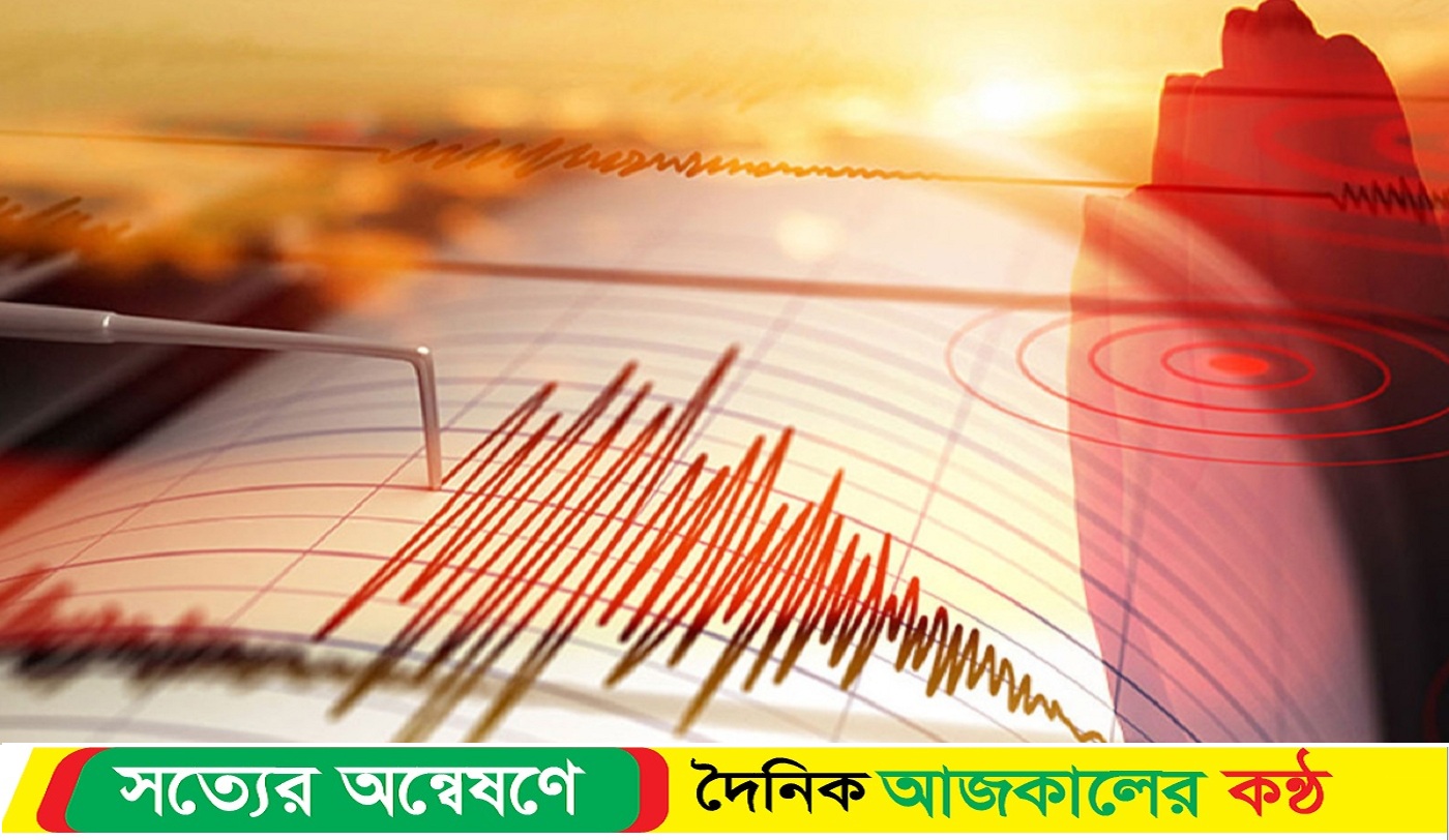 দেশের বিভিন্ন স্থানে ভূমিকম্প !