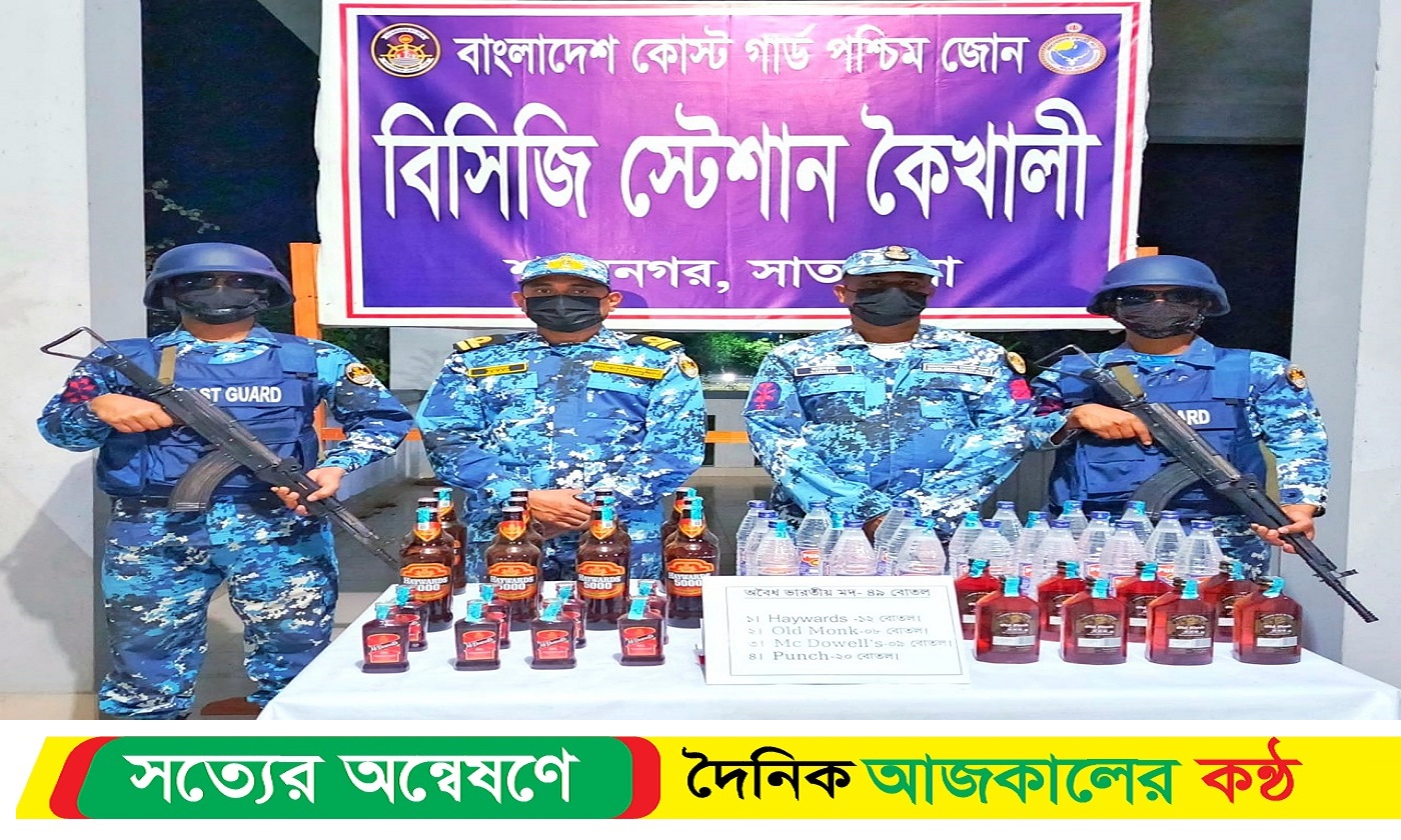 সাতক্ষীরার শ্যামনগরে কোস্ট গার্ডের অভিযানে ৪৯ বোতল ভারতীয় ম*দ জব্দ