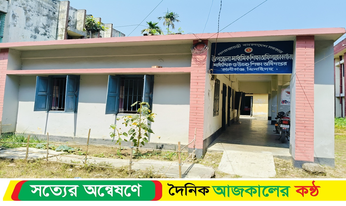 কালীগঞ্জে টাকা ছাড়া কাজ না করার অভিযোগ শিক্ষা কর্মকর্তার বিরুদ্ধে