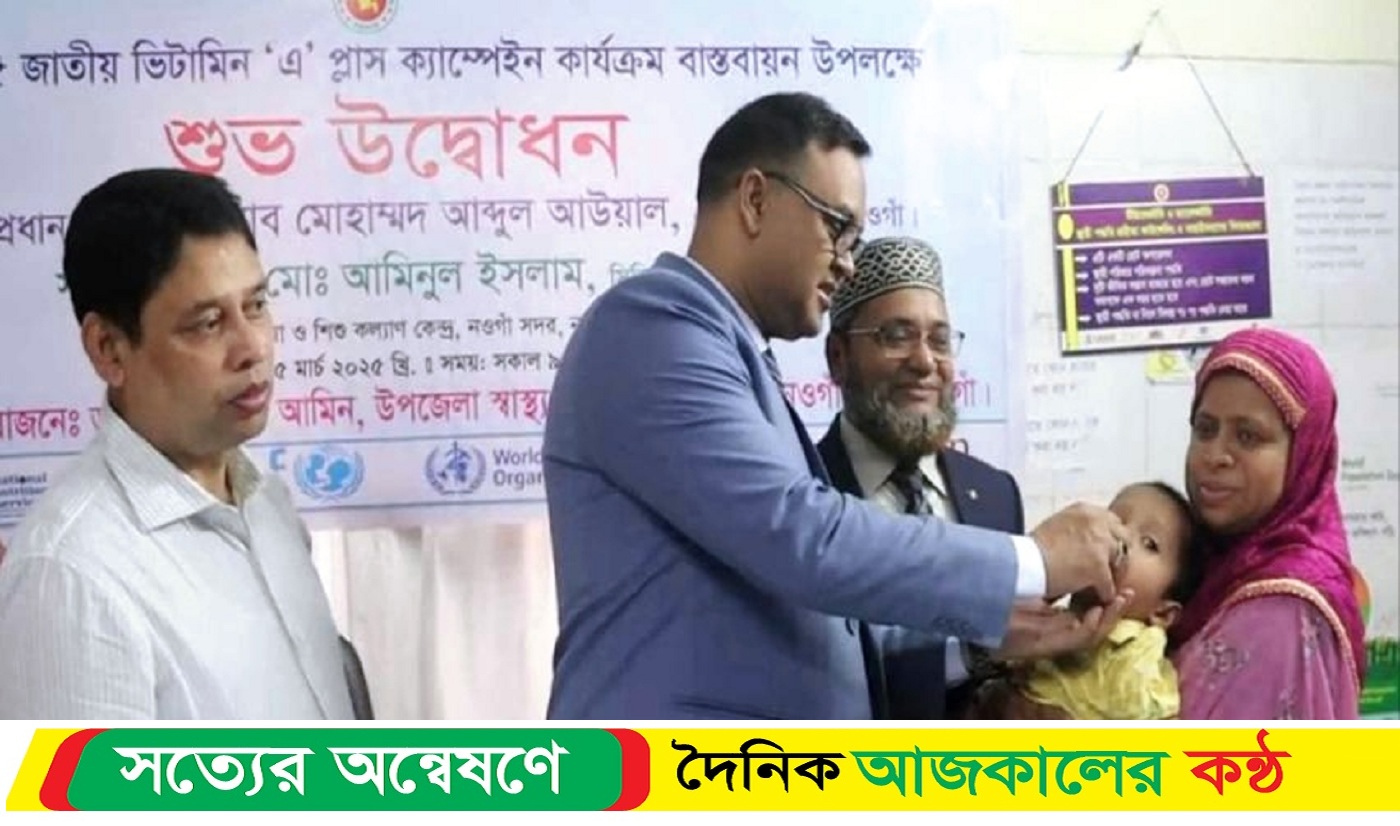নওগাঁয় জাতীয় ভিটামিন ‘এ’ প্লাস ক্যাম্পেইনের উদ্বোধন