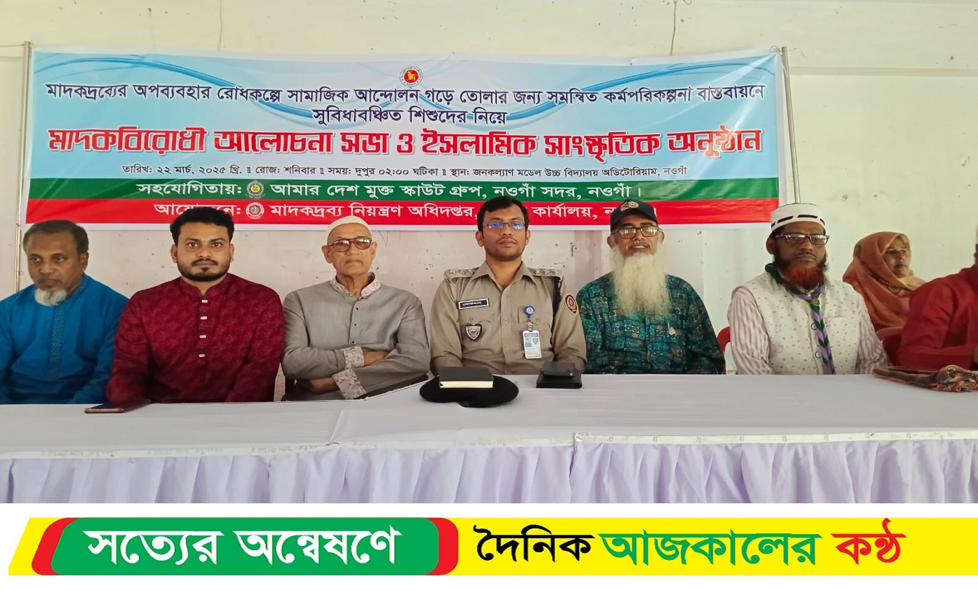 নওগাঁয় মা*দকবিরোধী আলোচনা সভা অনুষ্ঠিত
