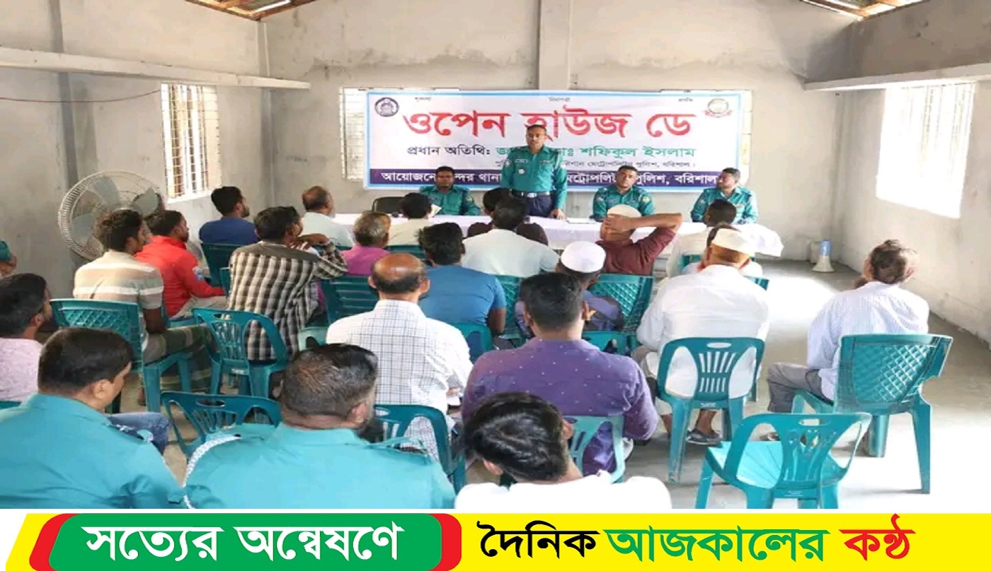 বরিশাল মেট্রো পলিটন বিএমপি বন্দর থানায় ওপেন হাউজ ডে অনুষ্ঠিত।