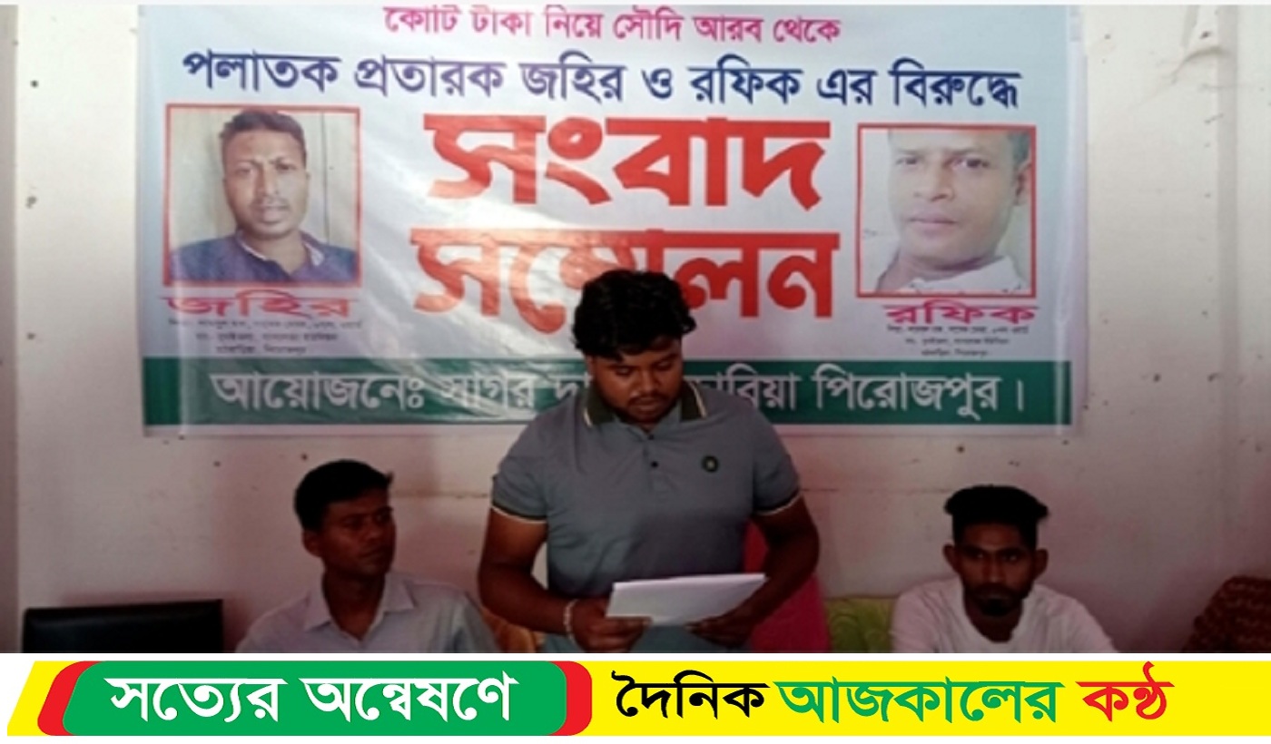 মঠবাড়িয়ার ০২ সহোদর প্রতারক সৌদি আরবের শ্রমিকদের দেড় কোটি টাকা নিয়ে লাপাওা