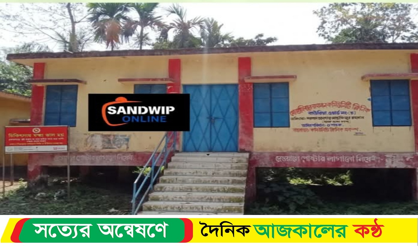 সন্দ্বীপে কমিউনিটি ক্লিনিক বন্ধ থাকায় সেবা বঞ্চিত হাজার হাজার মানুষ