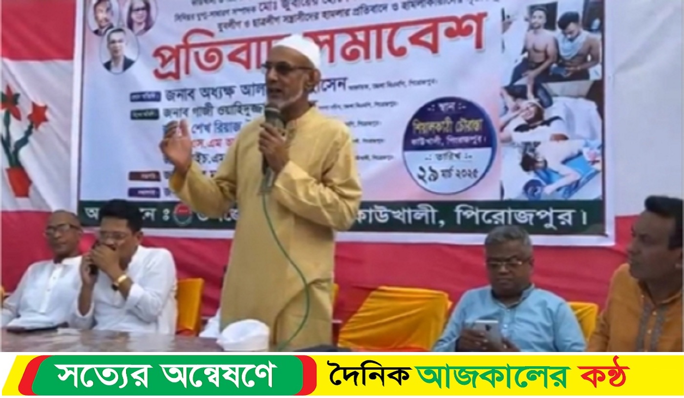 কাউখালীতে ছাত্রদলের নেতাকর্মীদের উপর নিষিদ্ধ সংগঠন ছাত্রলীগের হামলায় প্রতিবাদ সমাবেশ অনুষ্ঠিত
