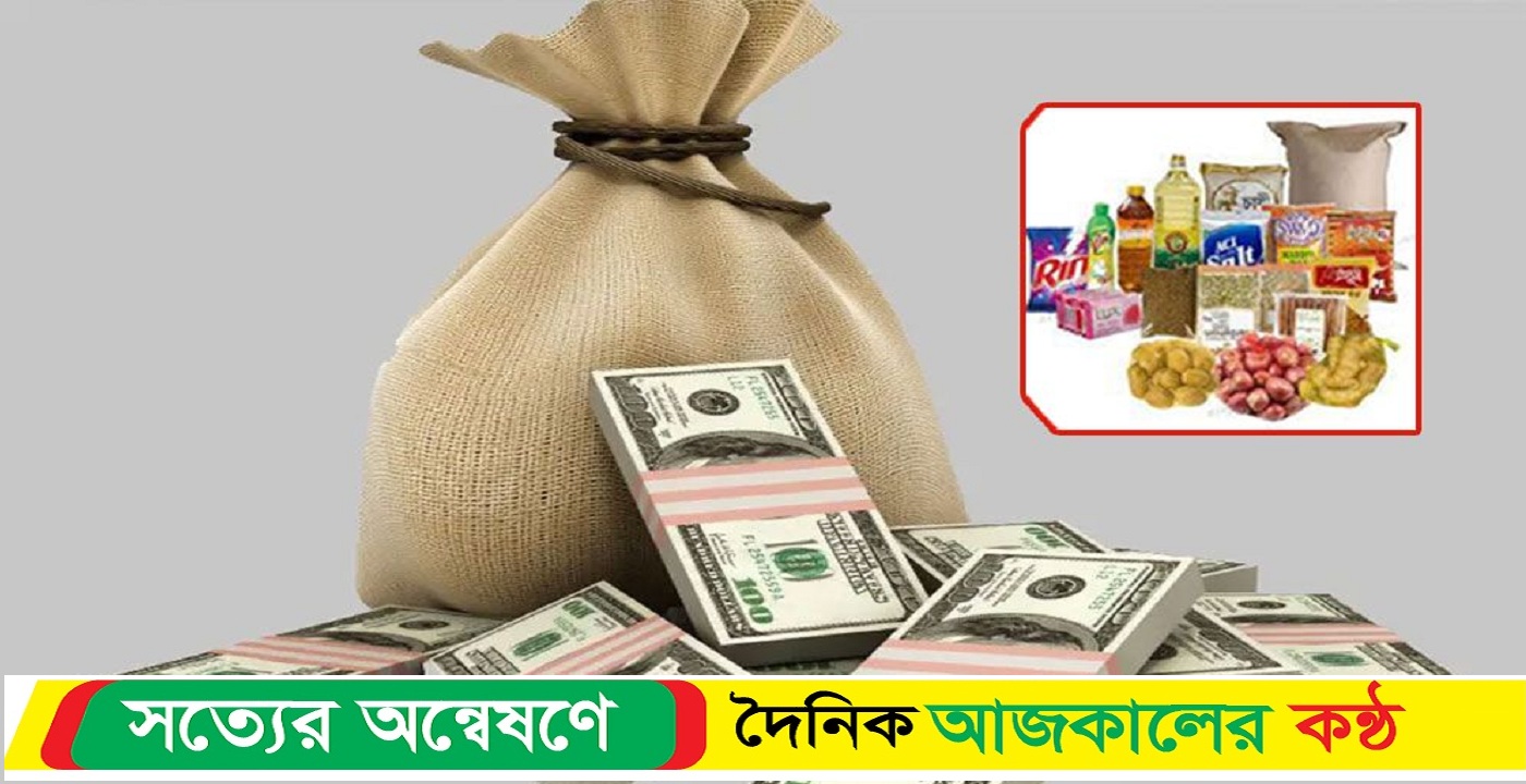টাকা পাচার কমেছে বাড়ছে পণ্য সরবরাহ