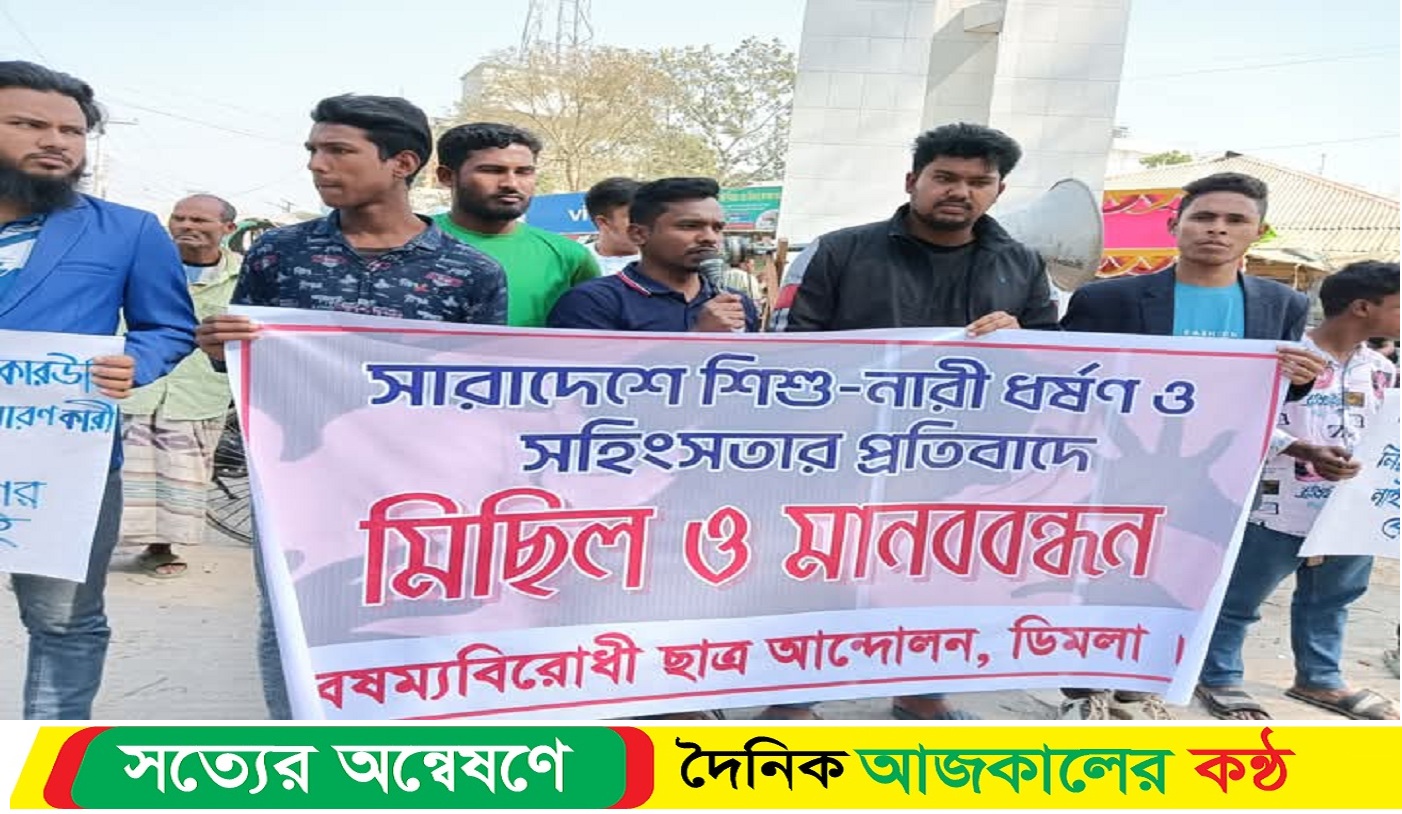 সারাদেশে ধর্ষণ ও সহিংসতার প্রতিবাদে ডিমলায় মানববন্ধন।