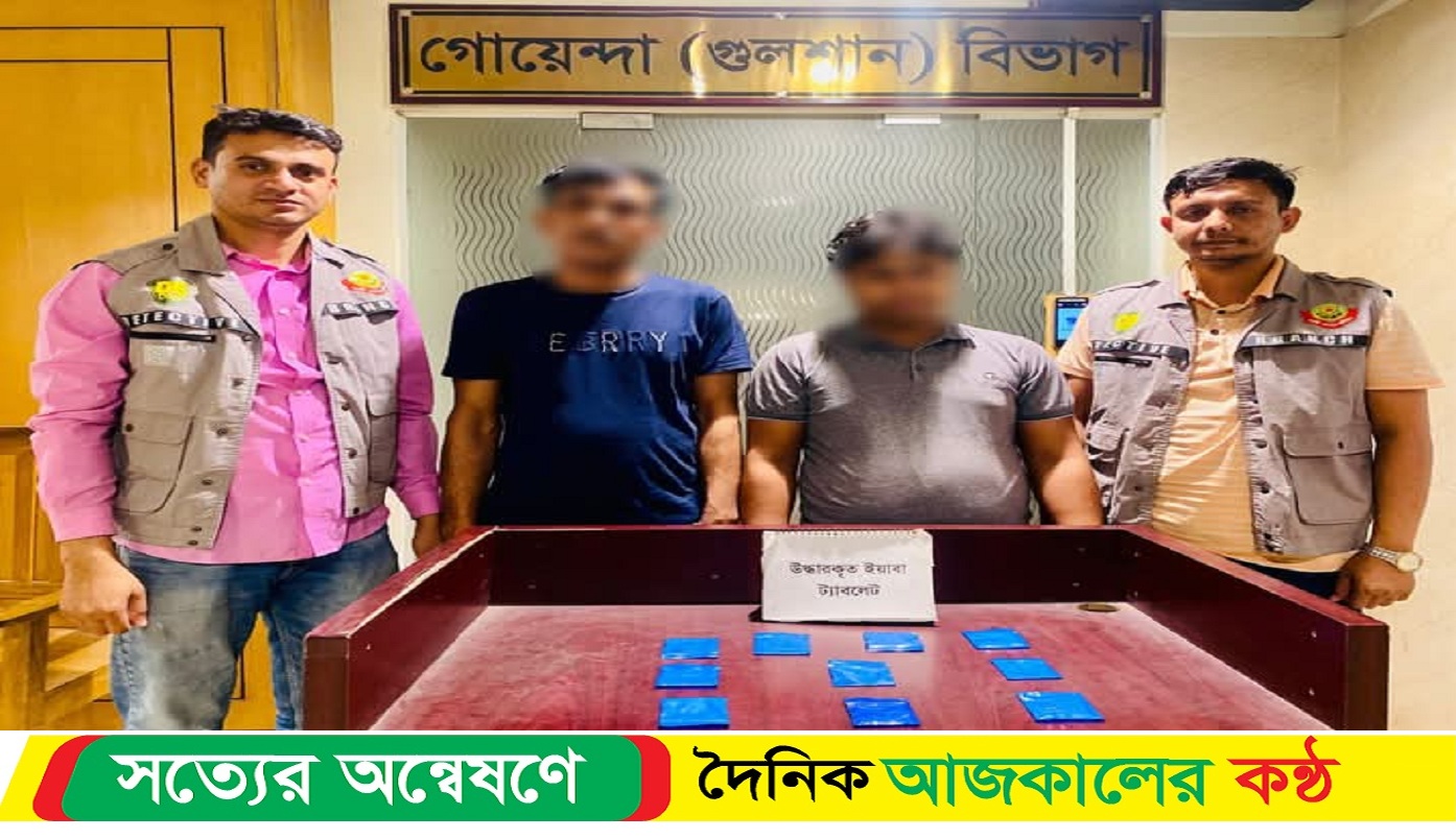 বেইলি রোড থেকে ছয় লক্ষ টাকা ইয়াবাসহ দুই মাদক কারবারিকে গ্রেফতার করেছে ……ডিবি পুলিশ