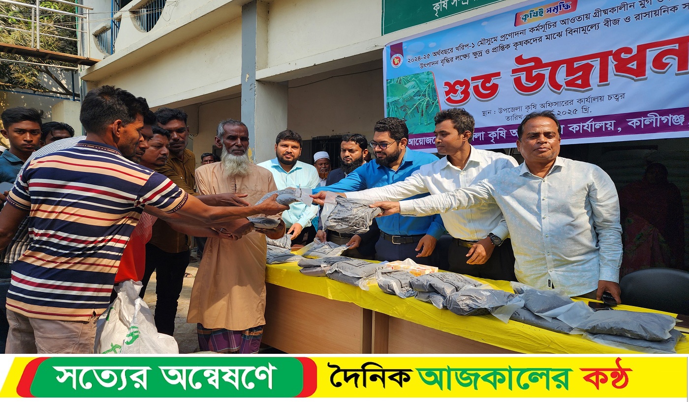কালীগঞ্জে কৃষকের মাঝে বিনামূল্যের সার ও বীজ বিতরণ