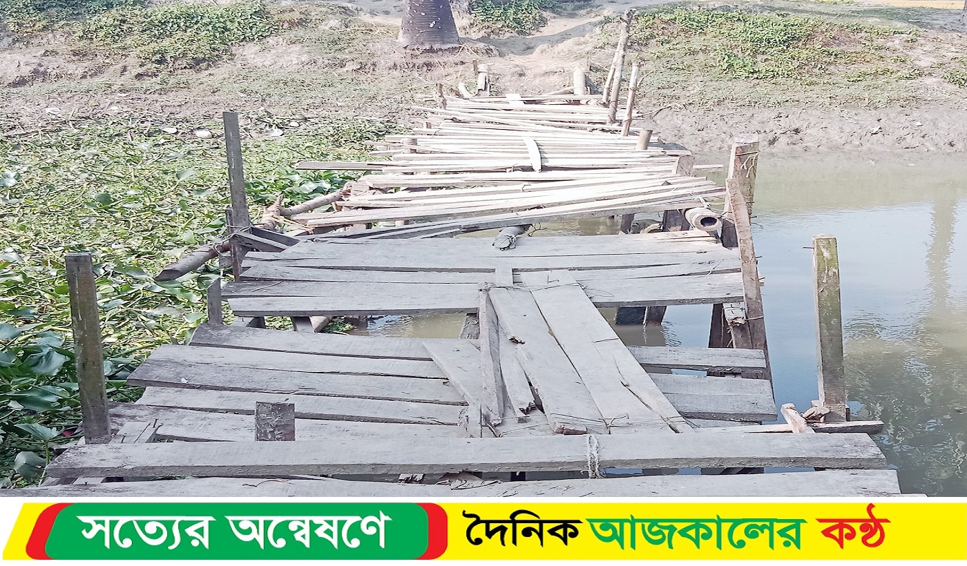তজুমদ্দিনে কাঠের ব্রিজে ঝুঁকি নিয়ে ১০ হাজার মানুষের চলাচল পাকা ব্রিজ নির্মাণের দাবী
