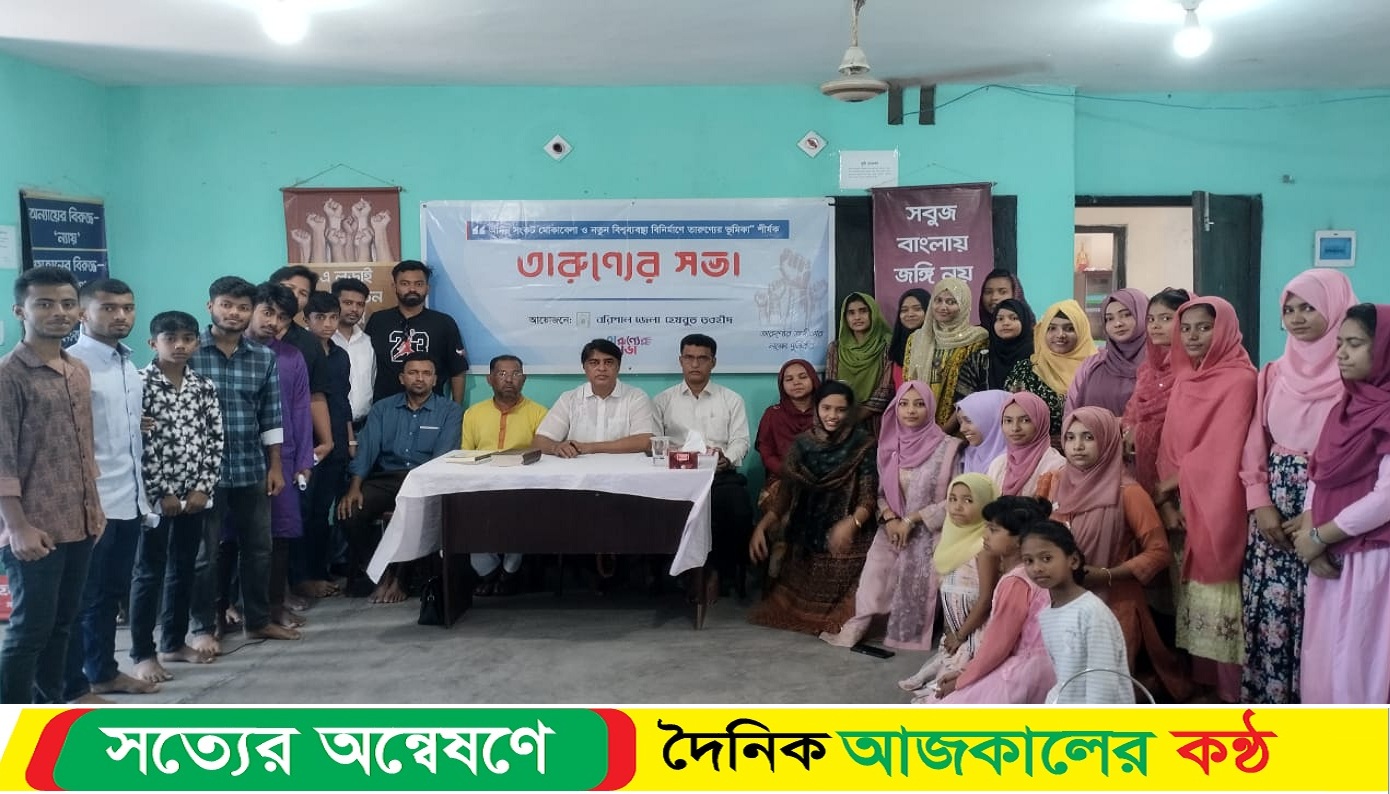 বরিশালে নতুন বিশ্বব্যবস্থা ও সংকট মোকাবেলায় তারুণ্যের সভা