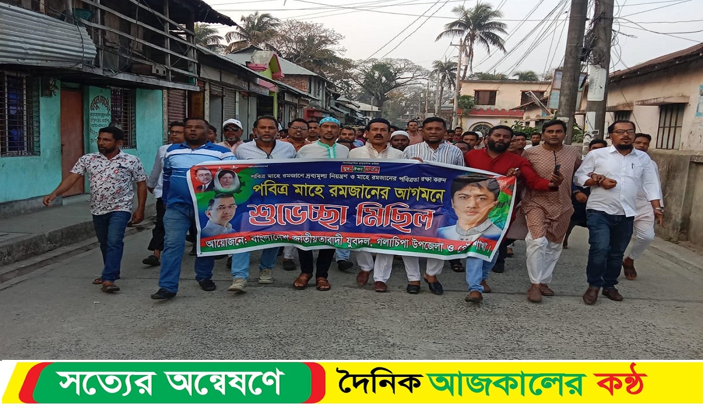 গলাচিপা যুবদলের নেতৃত্বে ,পবিত্র মাহে রমজানের পবিত্রতা রক্ষায় শুভেচ্ছা মিছিল।