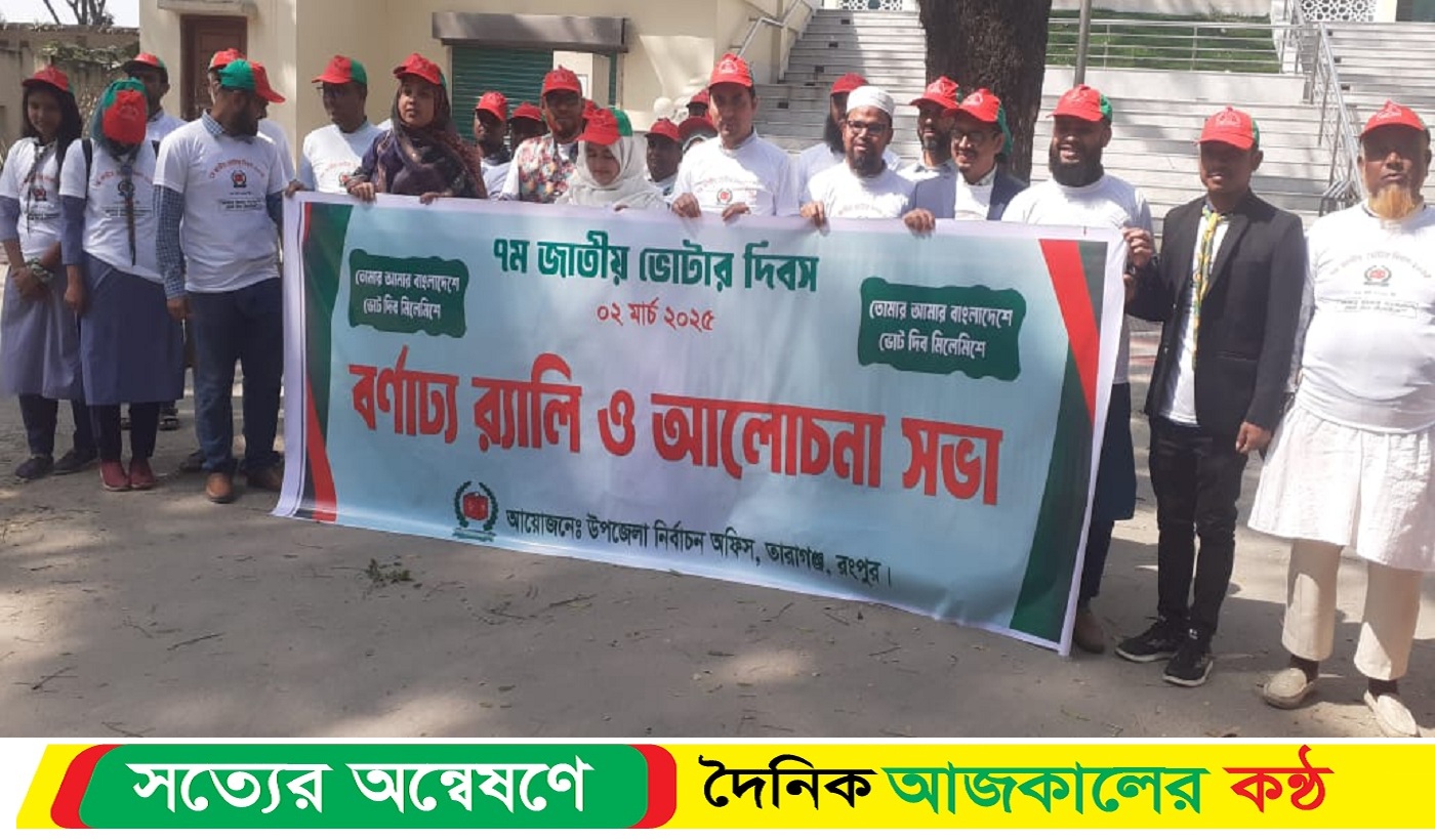তারাগঞ্জে জাতীয় ভোটার দিবস অনুষ্ঠিত