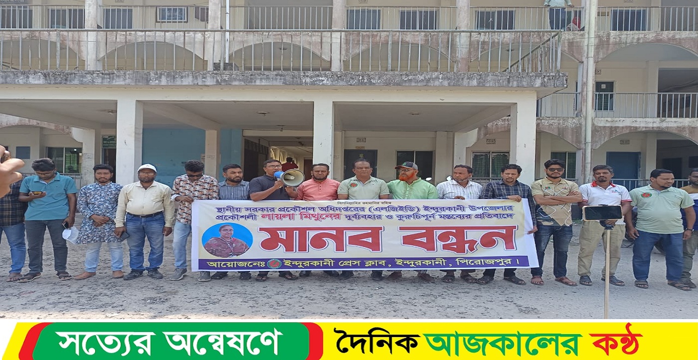 সাংবাদিক নেতাকে হুমকির প্রতিবাদে জিয়ানগর এলজিইডি প্রকৌশলীর বিরুদ্ধে মানববন্ধন কর্মসূচি অনুষ্ঠিত