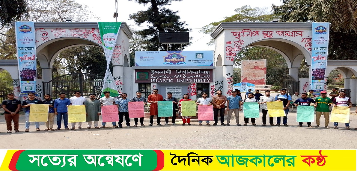 বার কাউন্সিল পরীক্ষার ফি কমানোর দাবিতে ইবিতে মানববন্ধন