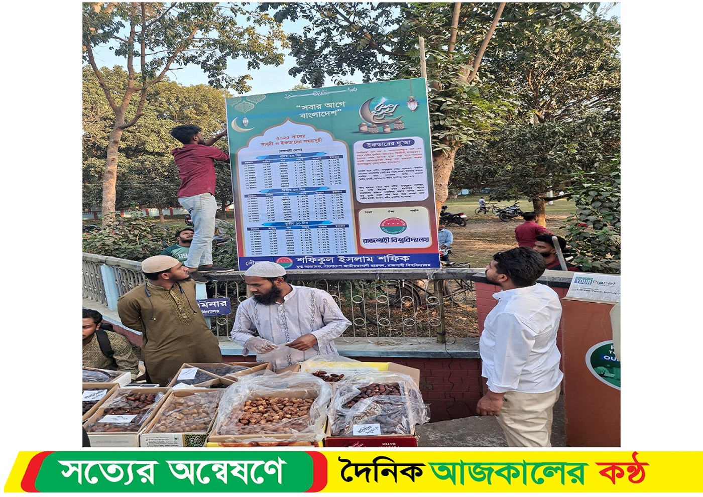 রাবিতে ছাত্রদলের সাহরি ও ইফতারের সময়সূচি সম্বলিত বিলবোর্ড স্থাপন
