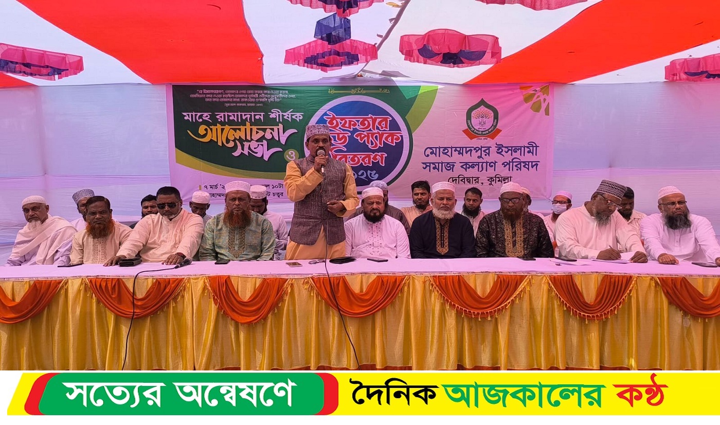 দেবিদ্বারে মোহাম্মদপুর ইসলামী সমাজ কল্যাণ পরিষদ’র উদ্যোগে মাহে রমাদান শীর্ষক আলোচনা সভা ও ইফতার ফুড প্যাক বিতরণ