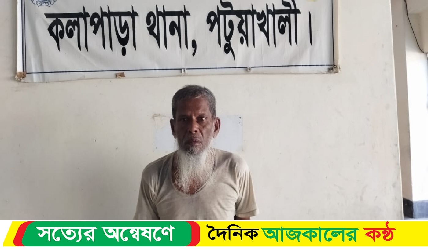 কলাপাড়ায় কন্যা শিশুকে ধ*র্ষন চেষ্টা, বৃদ্ধ গ্রে*ফতার