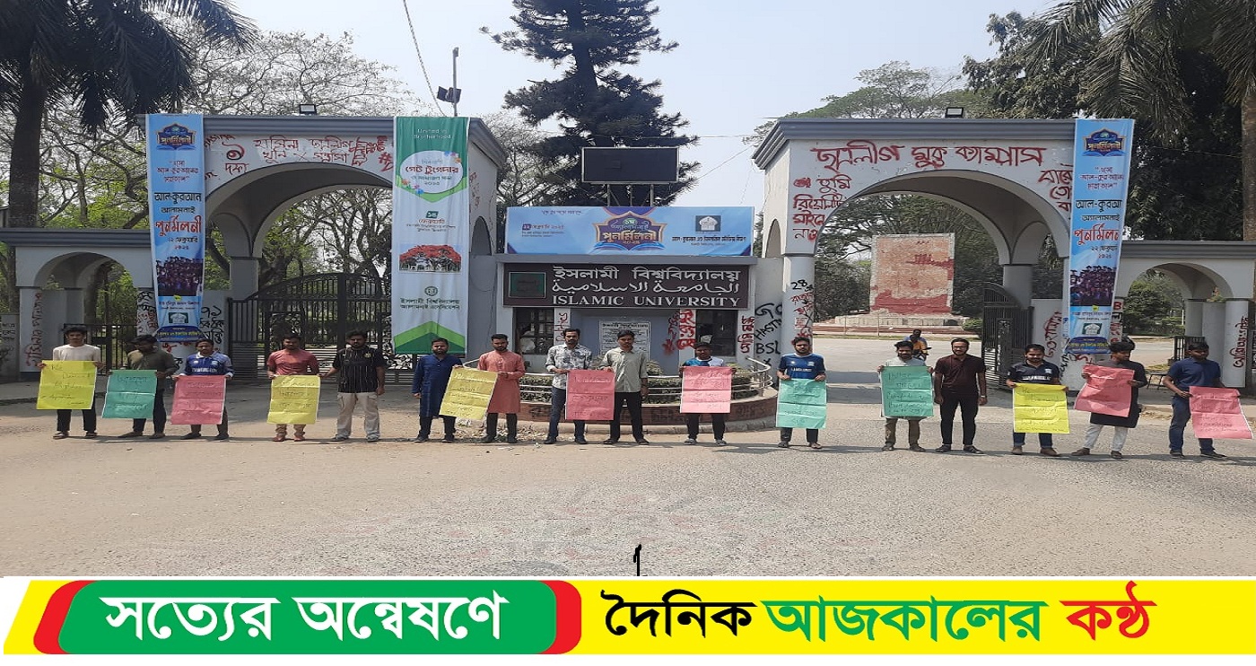 বার কাউন্সিল পরীক্ষার ফি কমানোর দাবিতে ইবিতে ফের মানববন্ধন