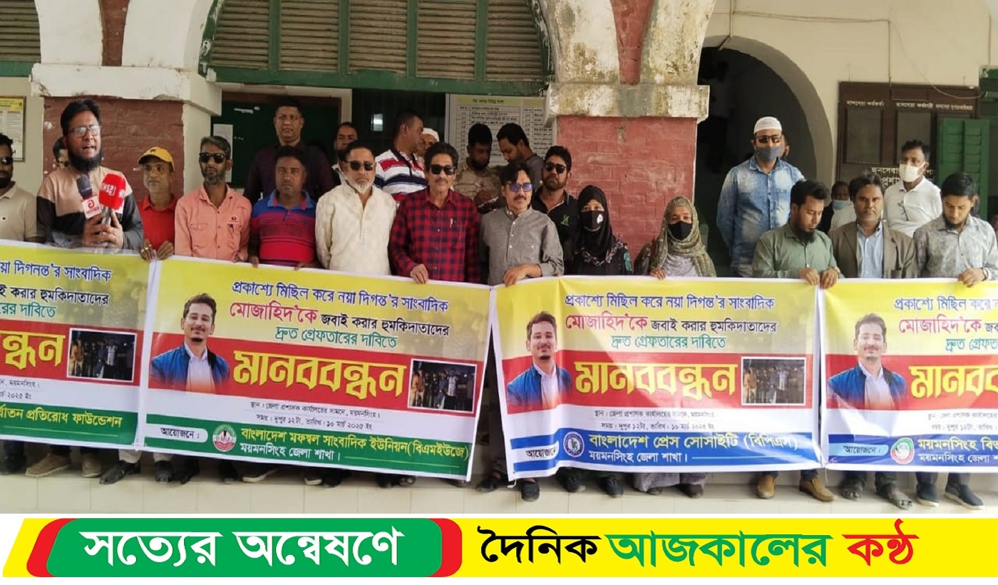 গাজীপুরে সাংবাদিককে হ*ত্যার হু*মকি, প্রতিবাদে ময়মনসিংহে উত্তাল মানববন্ধন