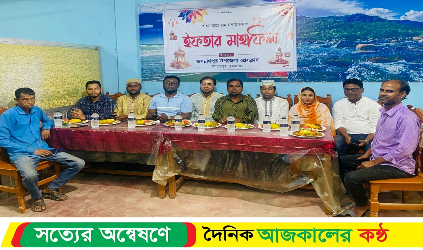 সুনামগঞ্জের জগন্নাথপুর উপজেলা প্রেসক্লাবের দোয়া ও ইফতার-মাহফিল অনুষ্ঠিত