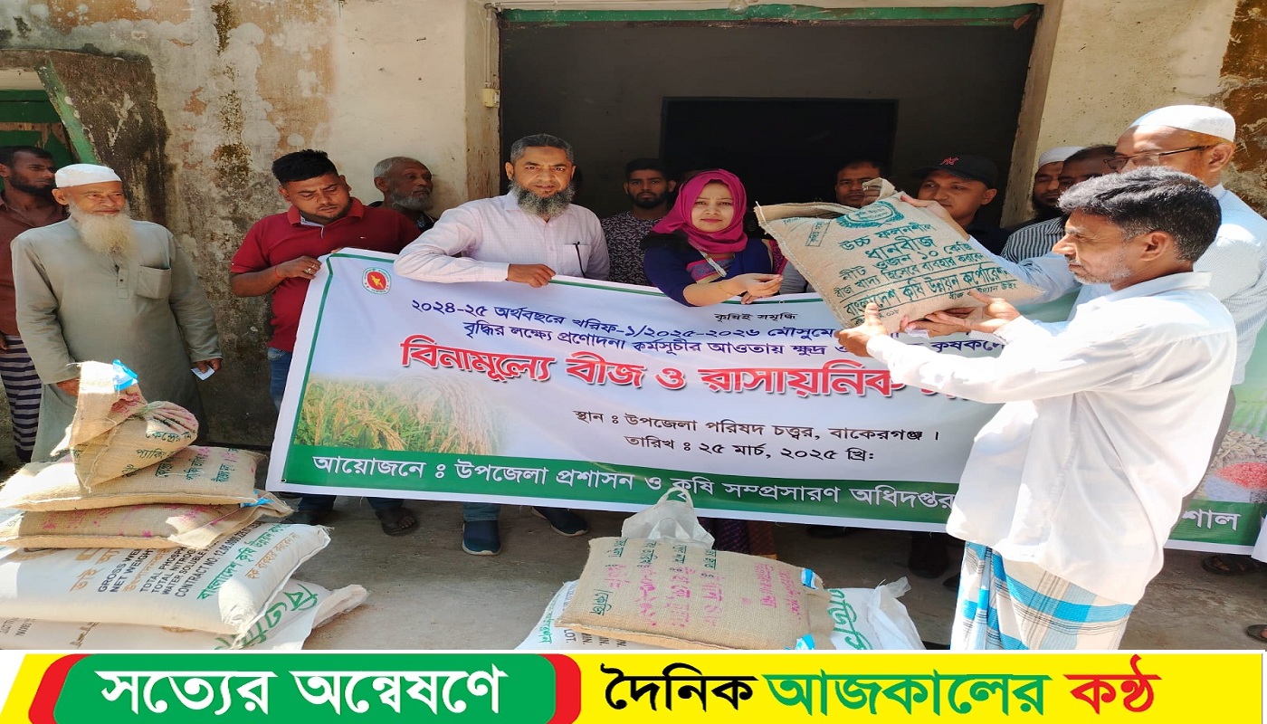 বাকেরগঞ্জে কৃষকদের মাঝে বিনামূল্যে সার-বীজ বিতরণ