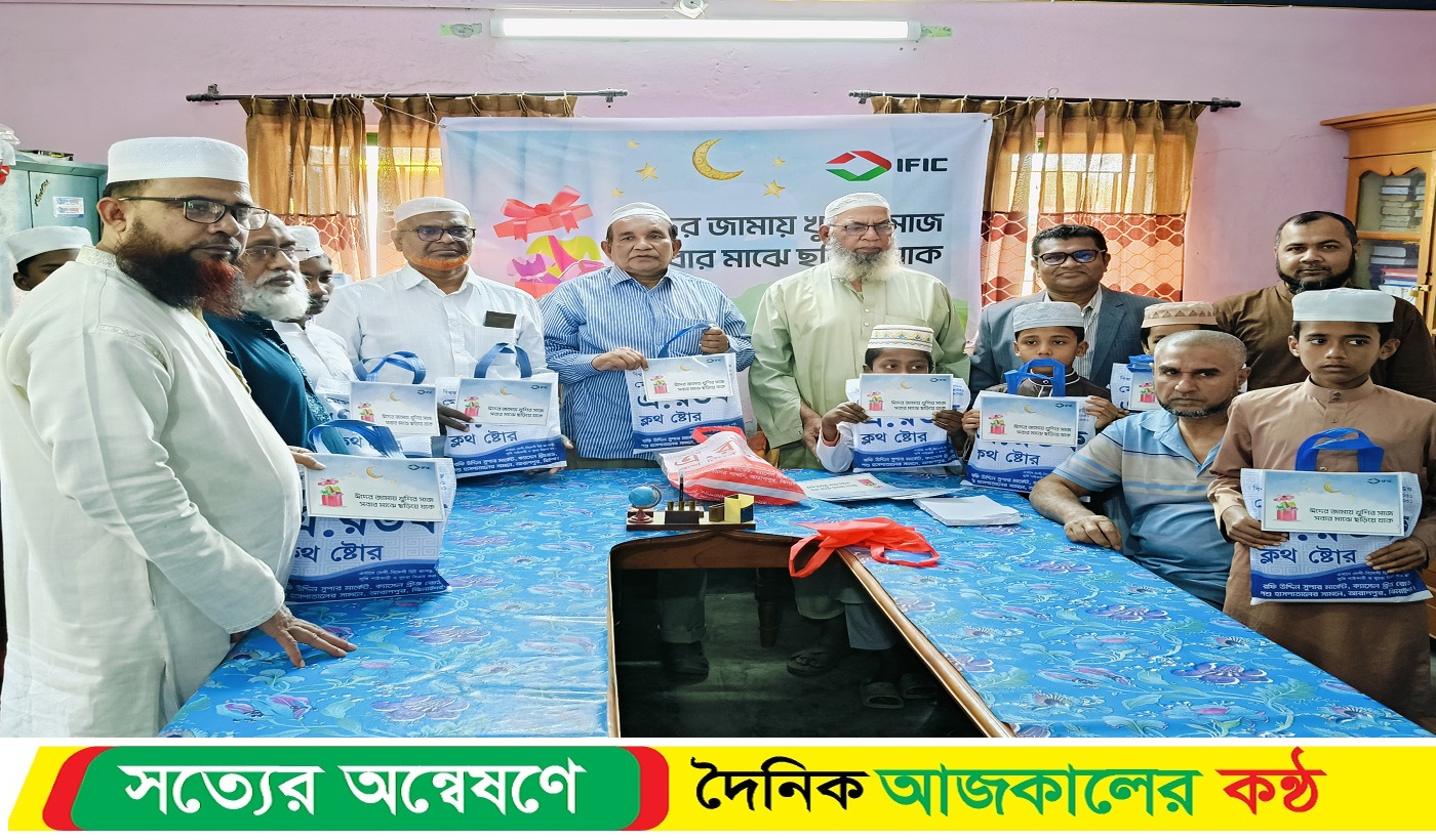 কালীগঞ্জে আইএফআইসি ব্যাংক কর্তৃক ঈদ উপহার পেল এতিম শিশুরা