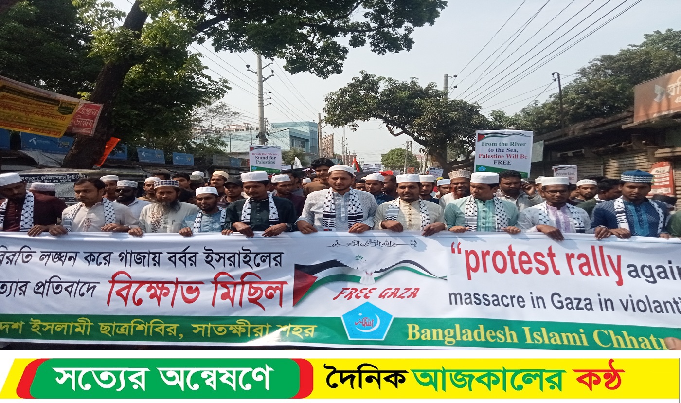 ফিলিস্তিনে বর্বরোচিত হা*মলার প্রতিবাদে সাতক্ষীরায় ছাত্রশিবিরের বিক্ষোভ মিছিল