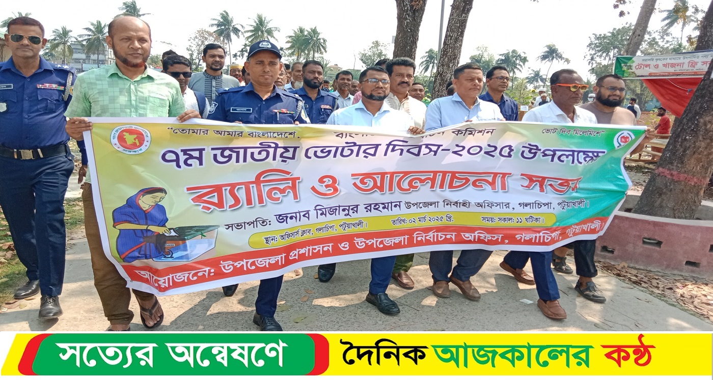 গলাচিপা ৭ম জাতীয় ভোটার দিবসে রেলি আলোচনা সভা অনুষ্ঠিত