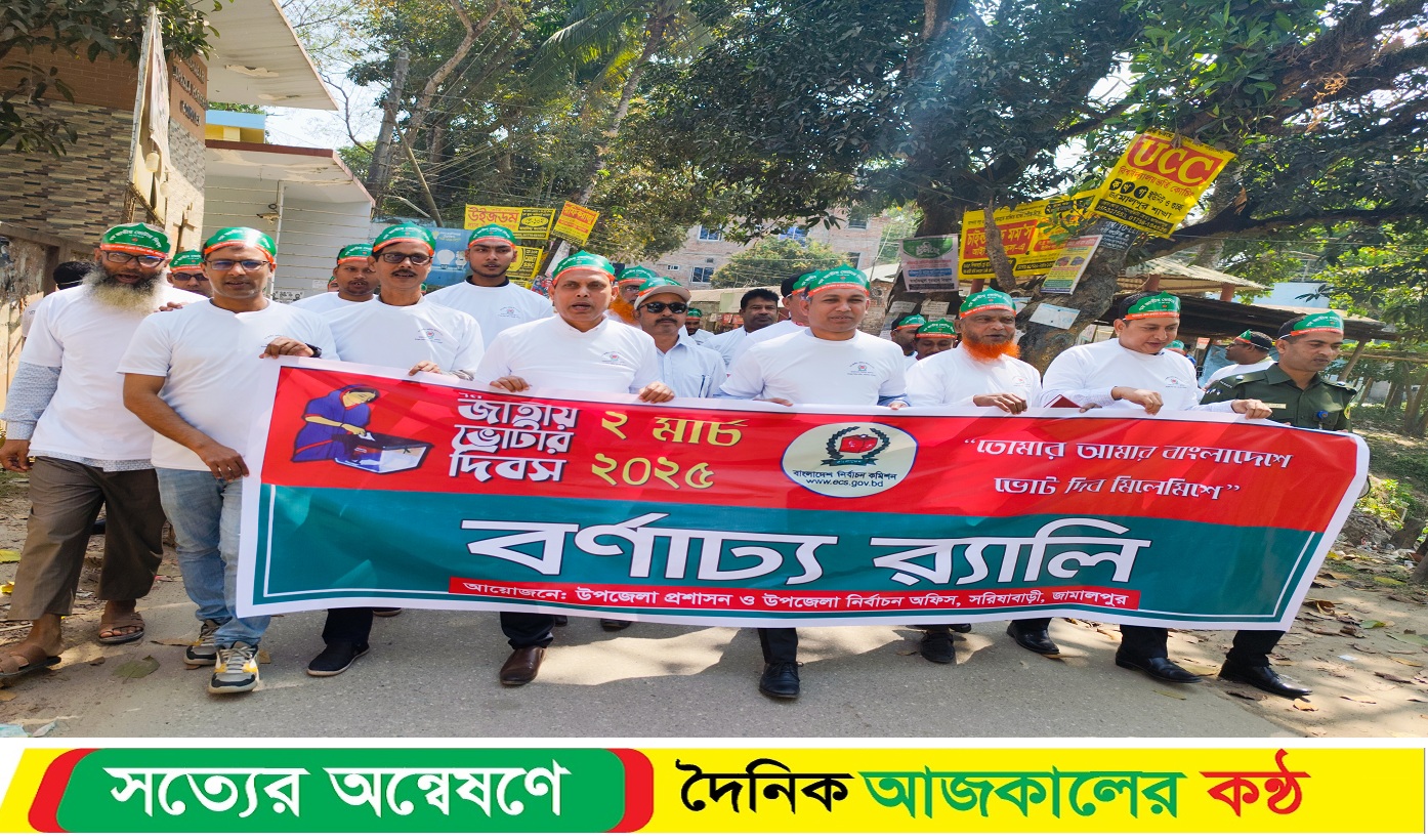 জাতীয় ভোটার দিবস উপলক্ষে সরিষাবাড়ীতে আলোচনা শোভাযাত্রা ও আলোচনা সভা