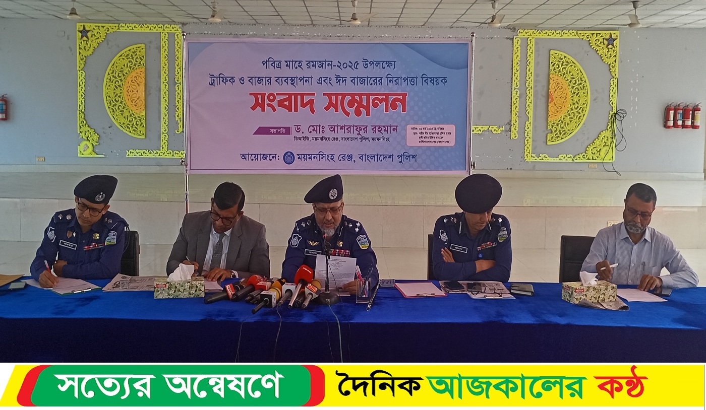 রমজান উপলক্ষে ময়মনসিংহে নিরাপত্তা ও ট্রাফিক ব্যবস্থাপনায় করণীয় শীর্ষক সংবাদ সম্মেলন অনুষ্ঠিত হয়