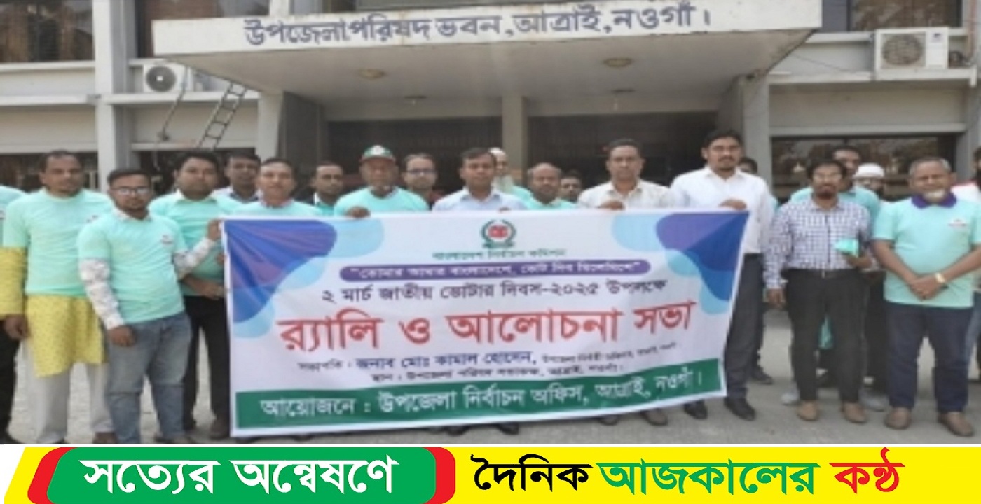 আত্রাইয়ে জাতীয় ভোটার দিবস উপলক্ষে র্যালি ও আলোচনা সভা