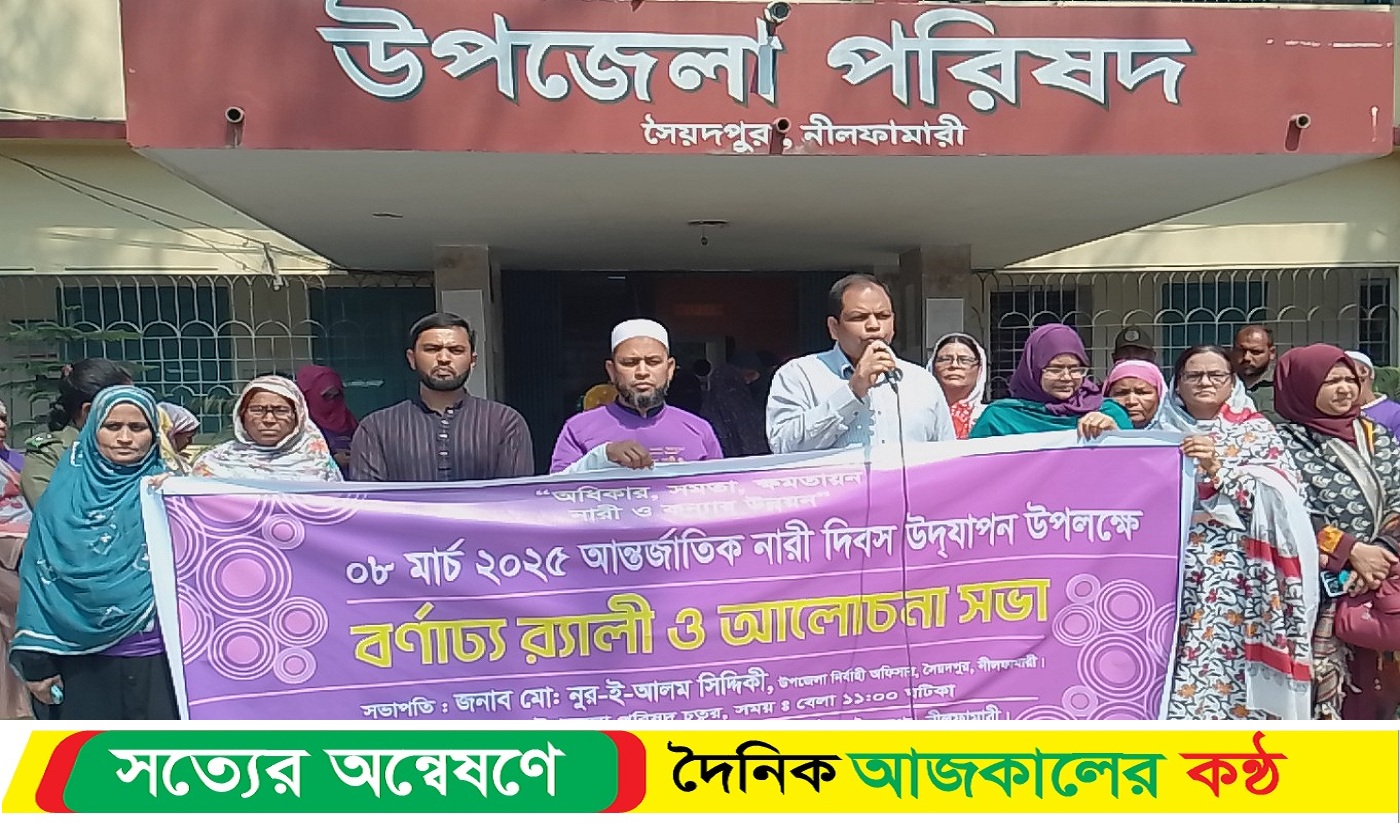 সৈয়দপুরে নারী দিবসের র‍্যালি ও আলোচনা সভা অনুষ্ঠিত