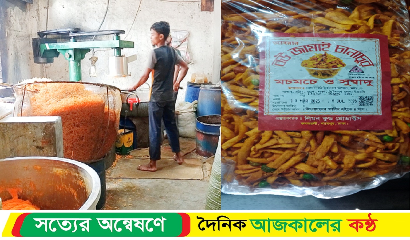 ছাড়পত্র বিহীন চানাচুর কারখানায় তৈরি হচ্ছে ভেজাল বউ জামাই চানাচুর