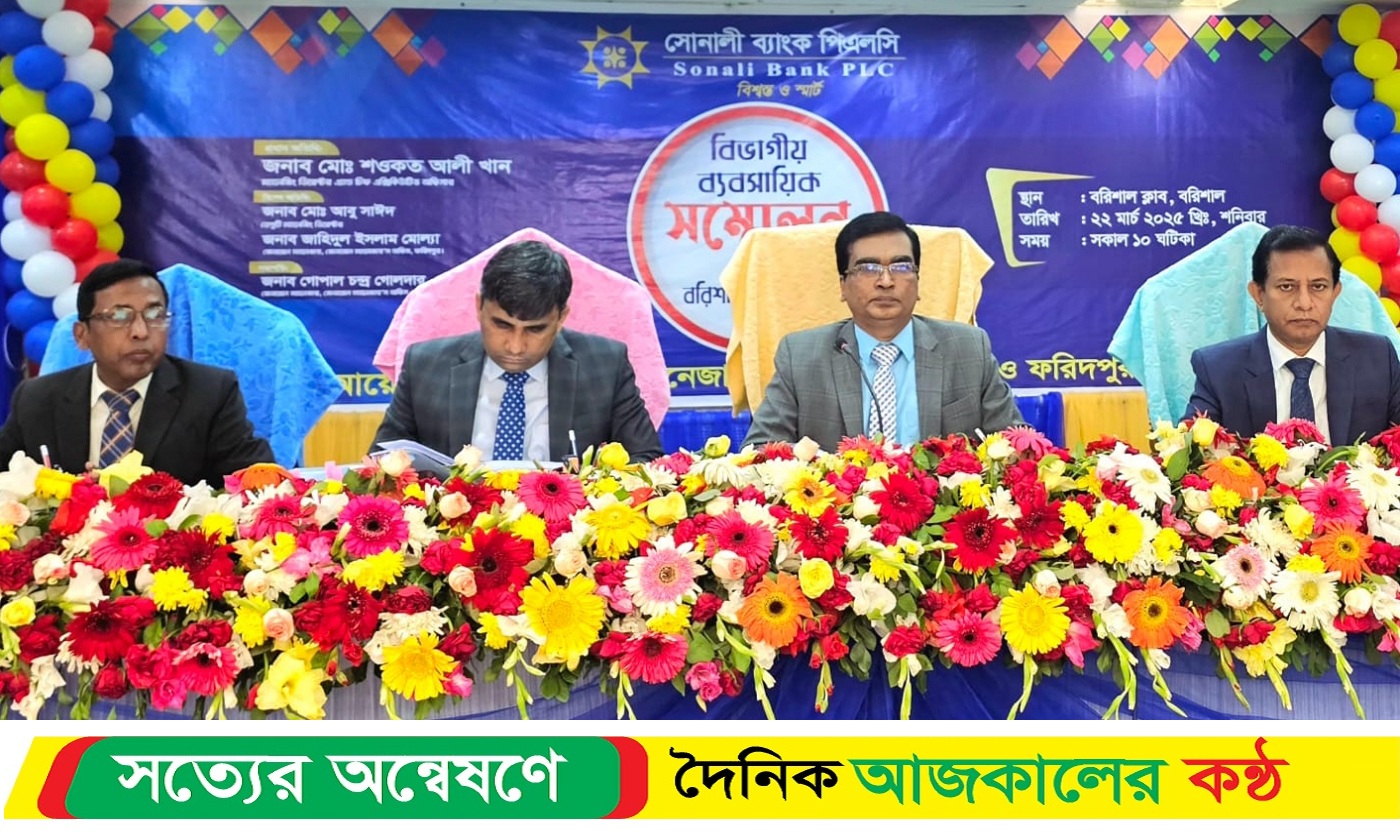 বরিশালে সোনালী ব্যাংকের বিভাগীয় ব্যবসায়িক সম্মেলন অনুষ্ঠিত