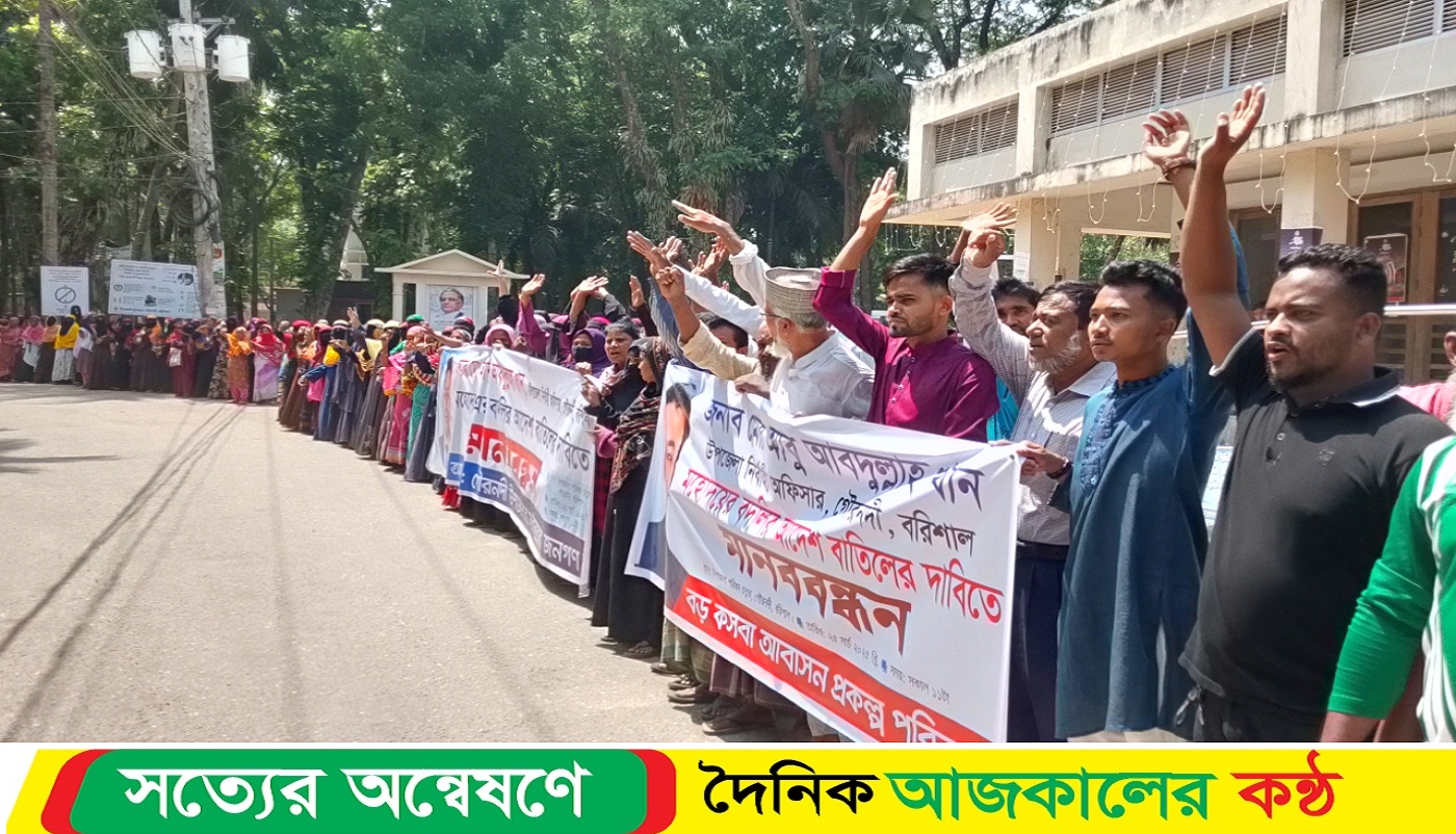 গৌরনদী উপজেলা ইউএনওর বদলির আদেশ বাতিলের দা’বিতে মানববন্ধন ও সমাবেশ