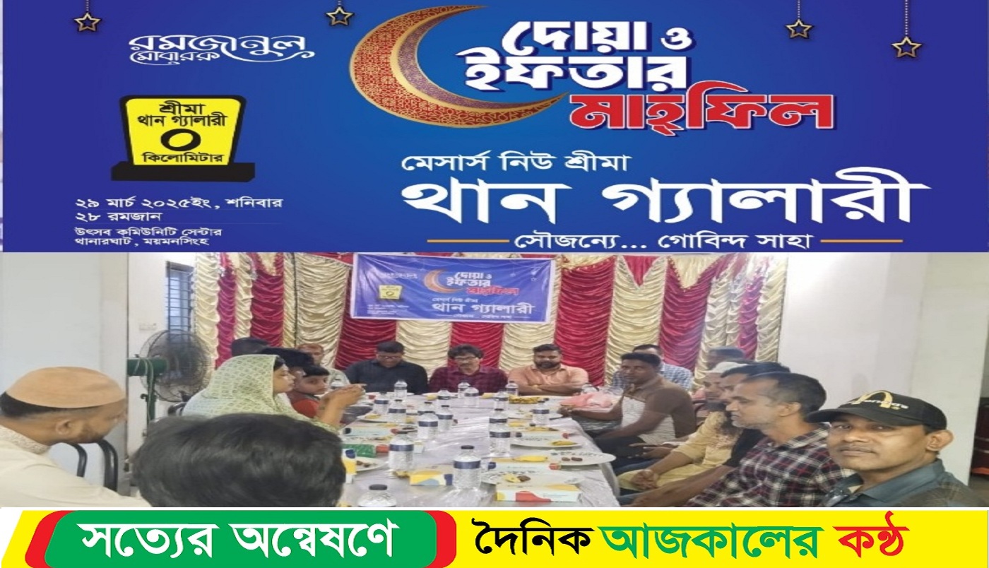 ময়মনসিংহে মেসার্স নিউ শ্রীমা থান গ্যালারীর উদ্যোগে দোয়া ও ইফতার মাহফিল অনুষ্ঠিত