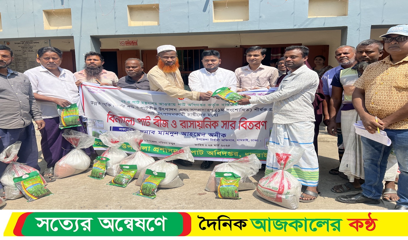 ঢাকার ধামরাইয়ে প্রান্তিক কৃষকদের মধ্যে বিনামূল্যে সার ও পাটের বীজ বিতরণ