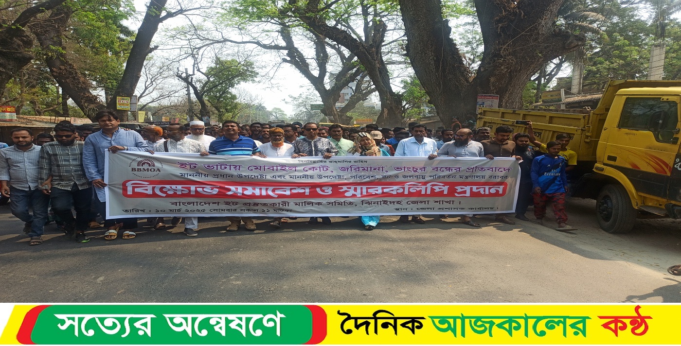ইট ভাটায় মোবাইল কোর্ট, জরিমানা, ভাংচুর বন্ধের প্রতিবাদে ঝিনাইদহে বিক্ষোভ মিছিল ও স্মারকলিপি প্রদান