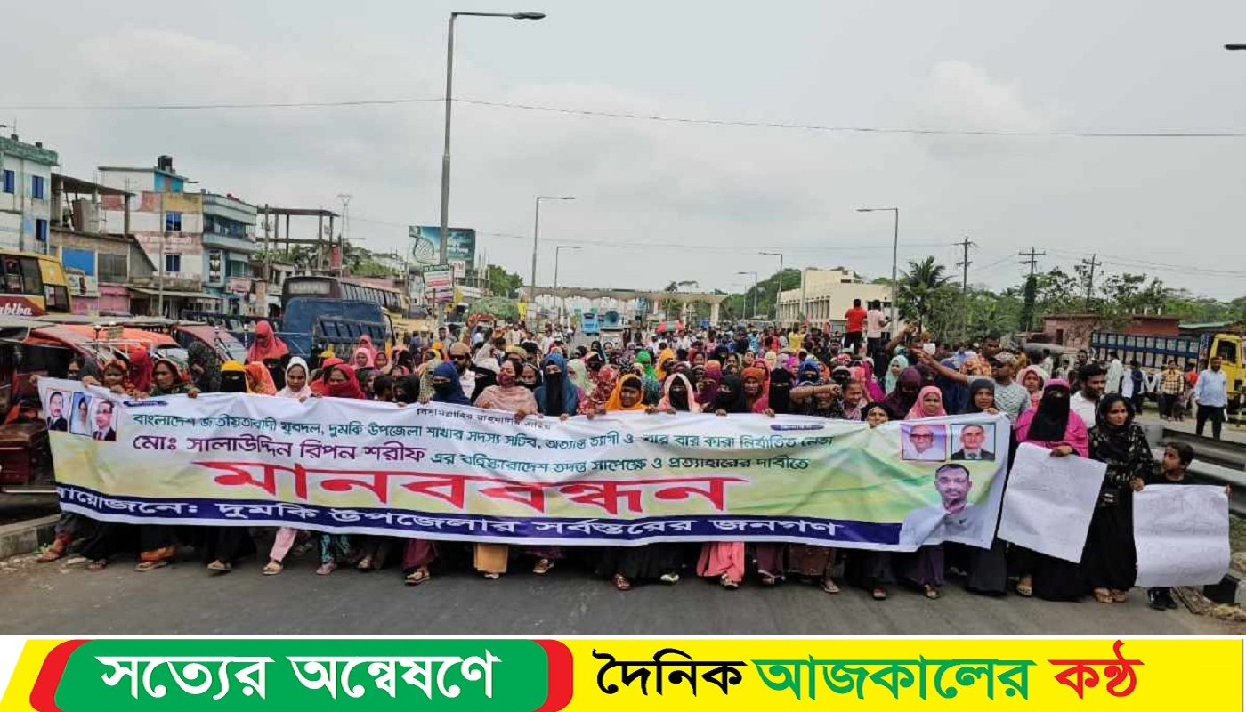 দুমকিতে যুবদল নেতার বহিষ্কারাদেশ প্রত্যাহারের দাবিতে বিক্ষোভ ও মানববন্ধনে