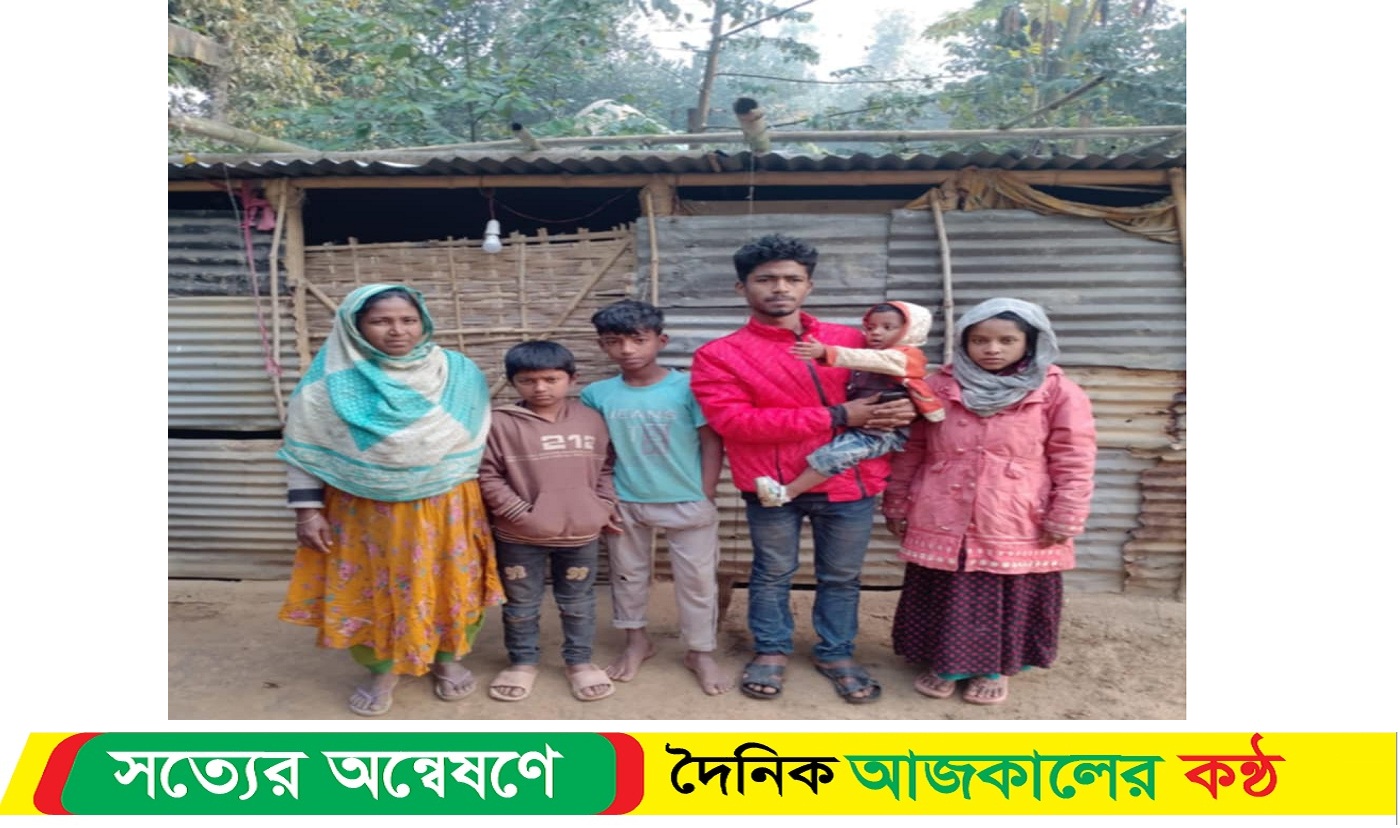 পাঁচ সদস্যের পরিবার চরম দুঃখ- দুর্দশার মধ্যে দিন কাটাচ্ছেন, থাকার মতো একটি ঘরও নেই
