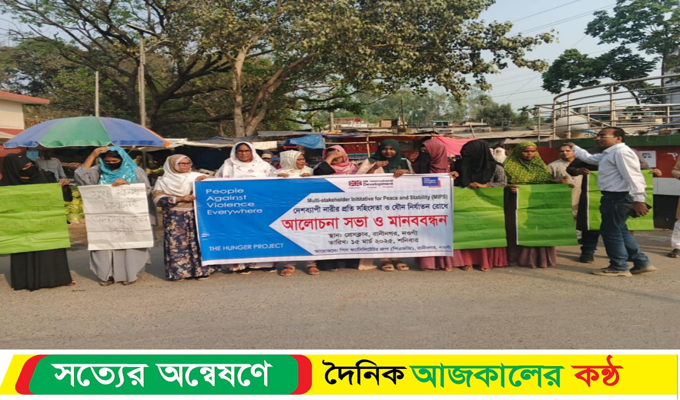 দেশব্যাপী নারীর প্রতি সহিং*সা ও যৌ*ন নি*র্যাতন রোধে রাণীনগরে আলোচনা সভা ও মানববন্ধন
