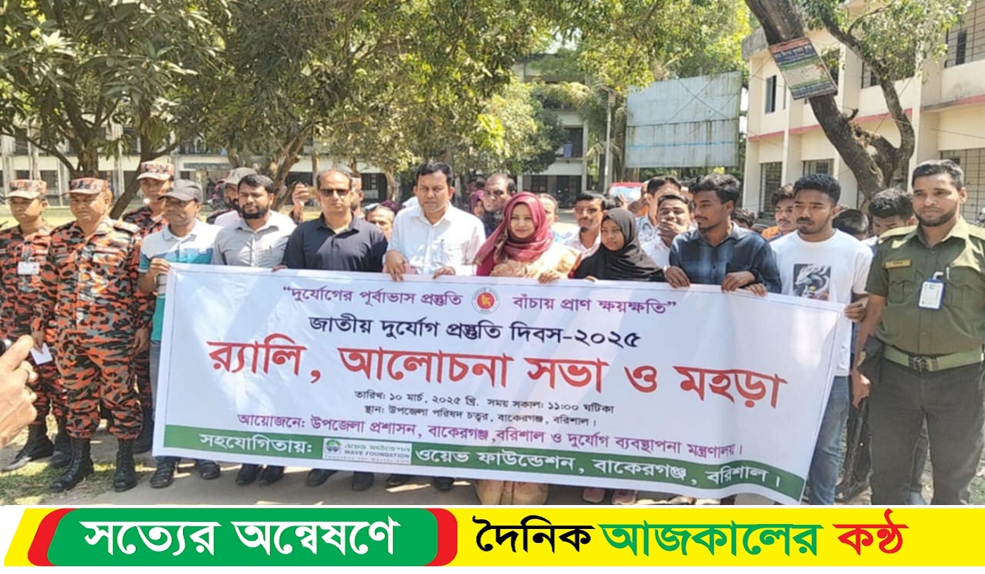 বাকেরগঞ্জে আন্তর্জাতিক দুর্যোগ প্রস্তুতি দিবস পালিত