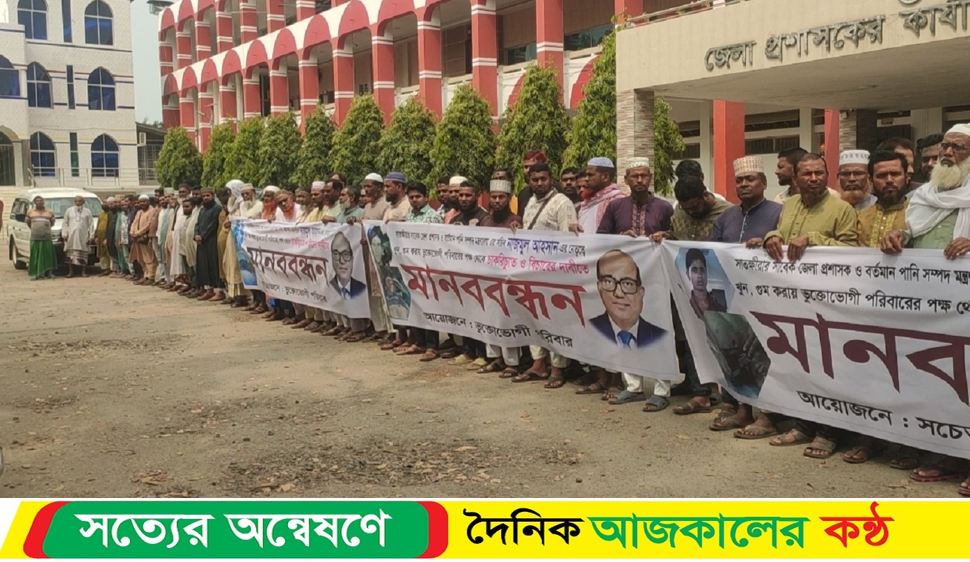 সাতক্ষীরার সাবেক জেলা প্রশাসক ও বর্তমান পানি সম্পদ মন্ত্রণালয়ের সচিবের বিরুদ্ধে শাস্তিমুলক ব্যবস্থা গ্রহণের দাবিতে মানববন্ধন
