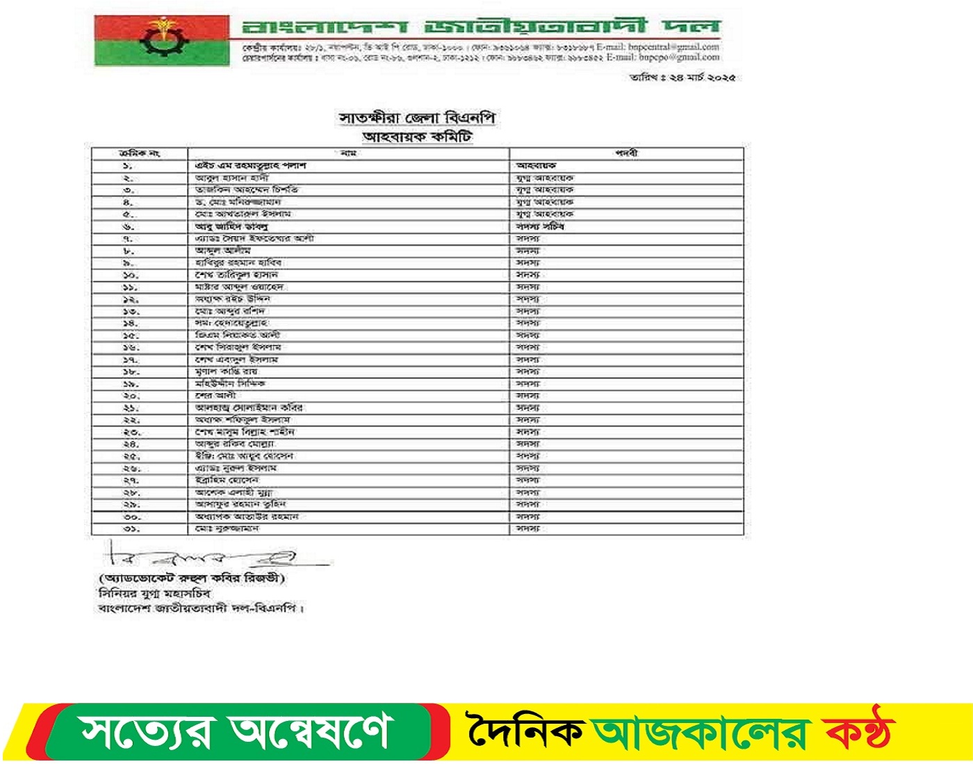 সাতক্ষীরা জেলা বিএনপির ৩১ সদস্য বিশিষ্ট পূর্ণাঙ্গ আহ্বায়ক কমিটি গঠিত
